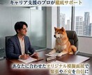 転職に強い！あなたの魅力が伝わる採用面接特訓します キャリア×心理のプロが伴走⭐「緊張や不安」を『自信』に☆彡 イメージ1