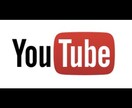 YouTubeでの収益化できる方法を教えます YouTubeでの登録者、再生回数の増やし方 イメージ1