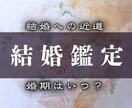 婚期や相手・運命を全体的に霊視します 夫婦になる時期・婚期や相手の本音・ふたりの未来 イメージ1