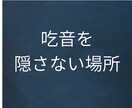 吃音持ち現役会社員が3日間チャットで辛さ聞きます 電話や朝礼が怖いあなたへ。吃音当事者の先輩が本音で聞きます イメージ1