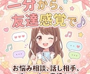 1分OK♪寂しい・暇な時の電話相手します 本当っにリラックスして、話してスッキリしてください♪ イメージ1