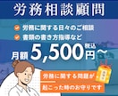 顧問契約｜労務トラブルの不安にしっかり寄り添います 手続きを含まない「見守り顧問」契約です。 イメージ1