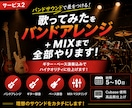 歌ってみたをバンドアレンジ＋MIXまで全部やります ギター・ベース演奏込みでバンドサウンドに仕上げます！ イメージ1