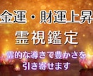 金運・財運鑑定★霊視と四柱推命で占います 【深読み鑑定】金運｜財運｜収入アップ イメージ1