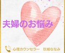 夫婦のお悩み、丁寧におうかがいいたします 【多い相談】復縁/職場の人間関係/恋人/キャリア/夫婦関係 イメージ1