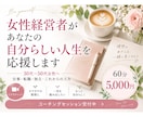 女性経営者があなたの自分らしい人生を応援します 会社員から独立した女性経営者があなたの一歩をサポート イメージ1