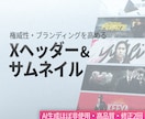 高品質なXヘッダー・サムネイル作成します 【AIほぼ非使用】ブランディング・権威性を高める良質デザイン イメージ1