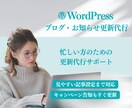 WordPress記事・お知らせ更新代行ます 画像設定・カテゴリ整理・投稿代行対応 イメージ1