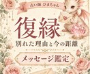復縁したい相手の気持ちと今後を占います 別れた理由・音信不通・連絡の可能性まで丁寧に読み解きます イメージ1