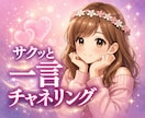 あの人の今の気持ちを一言チャネリングします チャネリングで受け取ったメッセージをお届けします イメージ1