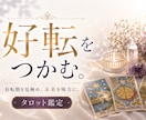 タロットカードがあなたの好転をお伝えします あなたに訪れる好転期を見逃さないために。 イメージ1