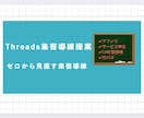Threads集客の道筋を提案します ゼロから見直す集客の土台と導線 イメージ1