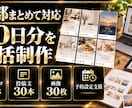 Instagram運用代行｜30日分を制作します 画像30枚・投稿文・予約設定まで初回1万円 イメージ2