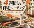4週間で食事と運動を整えます 3児の父トレーナーが無理なく伴走 イメージ1