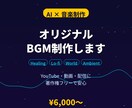 AIでオリジナルBGMを制作します イメージをいただきあなただけのオリジナルBGMをお届けします イメージ1