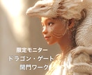 ドラゴン・ゲート開門！松果体活性化します 限定30名！運命の境界線を超える龍の最上級エネルギーワーク イメージ1