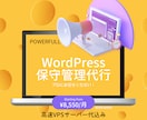 WordPressの保守管理を代行いたします WPに最適化したVPSサーバー代込で超お得！スペックに注目！ イメージ1