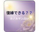 復縁できるかルノルマンカードで視ます 復縁できる？？ルノルマンでみます。 イメージ1