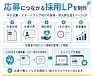 応募が集まる採用・求人LPを制作します 中小企業の採用難に｜6月末まで35,000円 イメージ4