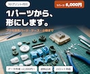 1パーツから3Dプリント代行・データ作成します プラモ改造パーツやケース類を丁寧にお作りします イメージ1