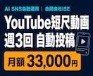 YouTube短尺動画を週3回自動投稿します 約15秒の縦型ショート動画を週3回作成して自動投稿 イメージ1