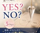 迷った時のYES・NO鑑定【5つまで】お答えします 霊感・ダウジングで、今必要な行動と、その理由をお伝えします。 イメージ1