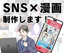 記憶に残る！SNS×漫画を制作します 手軽に読めるシンプルな作風で、サービスをPRしませんか？ イメージ1