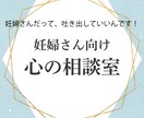 妊娠中の不安や辛さ、あなた自身に寄り添います 妊娠中の不安や涙もろさに寄り添う優しいオンライン相談室 イメージ1