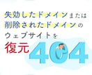 更新忘れで消えてしまったウェブサイトを復元します 失効1年前でもケースによっては復元可能です イメージ1