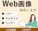 親切・丁寧・即レスのWeb画像制作します シンプルからユニークなものまで！なんでもご相談ください！ イメージ1