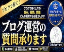 プロブロガーがブログ運営で聞きたい事お答えします 現役7桁ブロガーがブログ運営の疑問、質問何度もお答えします イメージ1