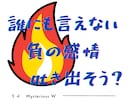 怒り？ぶつけたい？爆発したい？文句？　全部聞きます 怒りや嫉妬、叫びたい感情、暴言でも吐き出していいよ！！ イメージ2