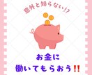 お金に働いてもらうとは？一緒に考えます これからの時代の乗り切り方、考えませんか？私気付きました!! イメージ1