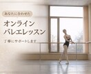 現役プロがクラシックバレエを丁寧に指導いたします 踊り・心・身体を大切にしながらあなたに合わせてサポートします イメージ1