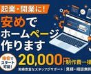 安めで一旦ホームページを作ります 起業、開業で一旦ホームページが欲しい方、こだわって作ります。 イメージ1