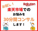 30分コンサル！楽天市場での悩みに回答します お気軽相談コース。まずはここからおすすめです！ イメージ1