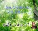 どんなテンションでも対応致します モヤモヤ！イライラ！愚痴、泣き言、優しくお聴き致します。 イメージ2