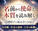 名前から使命と本質を読み解く【存在起動】を与えます 魂の輪郭を開く3000字の書◆存在の意味・人生の転機に イメージ1
