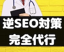 逆SEO対策・悪評記事の順位を下げる代行をします 検索エンジンの誹謗中傷対策・逆SEOなら私にお任せください イメージ1