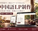 中国語のホームページ・LPを制作します 日本語で相談。文章・料金・写真を専用パネルで編集 イメージ1
