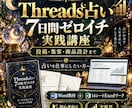 Threads×占い副業0→1をコピペで達成します 7日間で投稿・集客・商品設計まで！順番どおり実践するワーク イメージ1