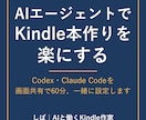 AIエージェントでKindle本作りを楽にします Codex・Claude Codeを画面共有で一緒に設定 イメージ1