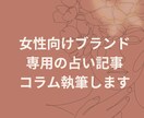 女性向けブランド専用の占い記事・コラム執筆します 【占い×ブランド】理想の顧客をファンにする占いコラム イメージ1