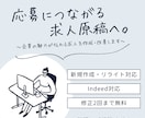 応募につながる求人原稿を作成します 企業の魅力を整理し、伝わる求人へ。 イメージ1