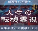 これから訪れる変化と人生の流れを読み解きますます 【人生の転機霊視】 人生の転機はいつ？未来の流れを霊視します イメージ1