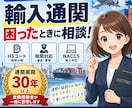 輸出入通関を経験30年超の通関士が整理します 30年以上の実務経験で「どうすれば？」を一緒に整理 イメージ1