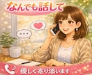 心のケア♡話すことで軽くなる。。。安心できます 人間関係…職場/友達/ママ友/恋愛/家族/子供...etc. イメージ1