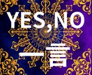 YES or NOで占い！！一点今すぐ運命を視ます あなたが今、動くべきか、それとも待つべきか。 イメージ1
