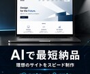 AIで最短納品｜理想のサイトをスピード制作ます 参考サイト送るだけ。最短2日でサイト完成します。 イメージ1