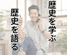 日本史や世界史について語る場所を用意します 趣味程度でOK!　歴史について語りたい人は集まれ〜 イメージ1